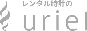 レンタル時計のuriel