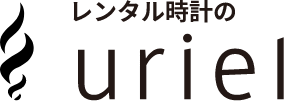 レンタル時計のuriel