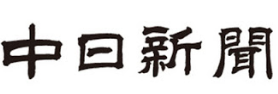 中日新聞