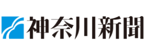 神奈川新聞