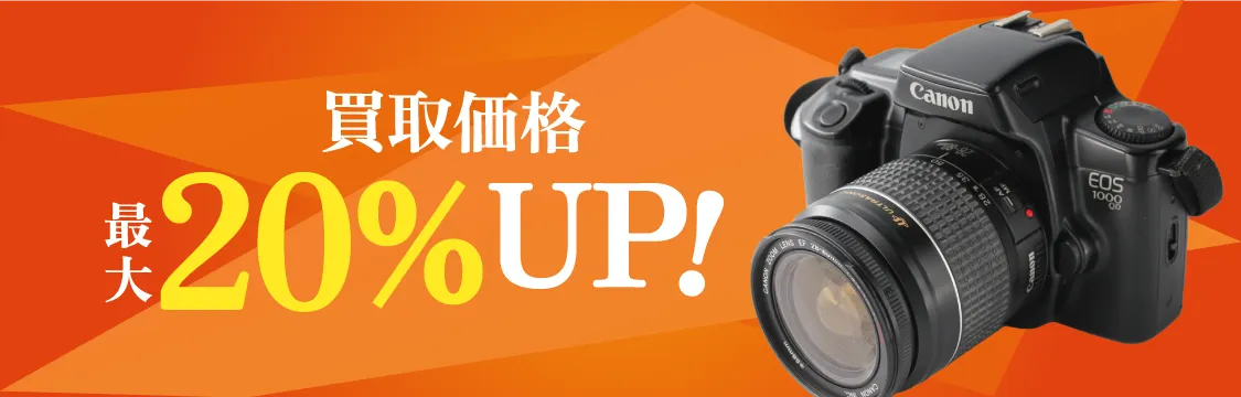 買取価格30%UP