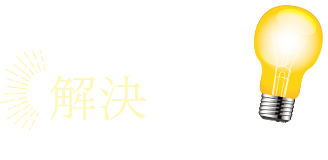 そのお悩み、ウリエルには解決できる理由があります!