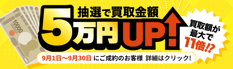 抽選で買取金額5万円UP！