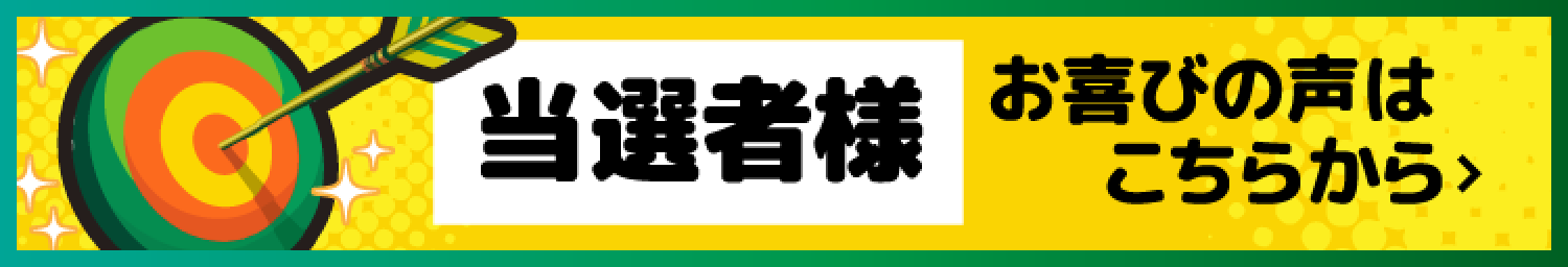 当選者様　お喜びの声はこちらから