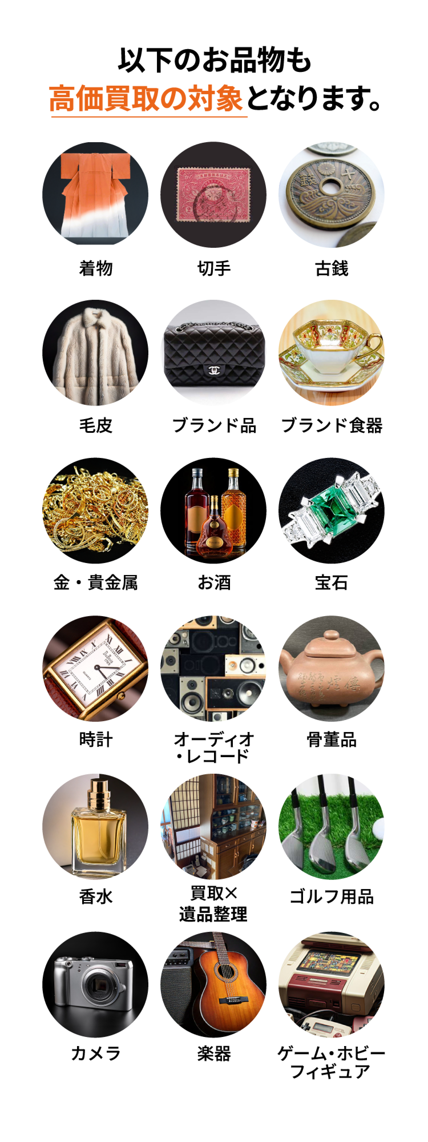 以下のお品物も高価買取の対象となります。