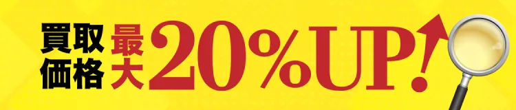 このページからのお問い合わせで特別キャンペーン!買取価格最大20%UP!