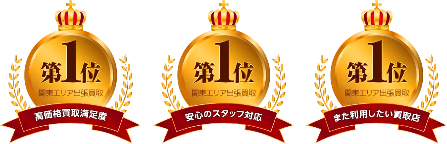 高価格買取満足度第一位 安心のスタッフ対応第一位 また利用したい買取店第一位