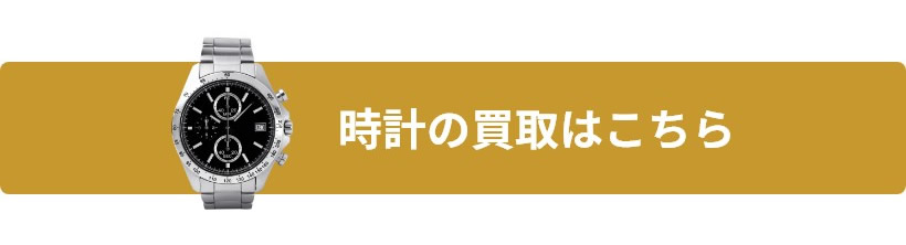 時計の買取はこちら