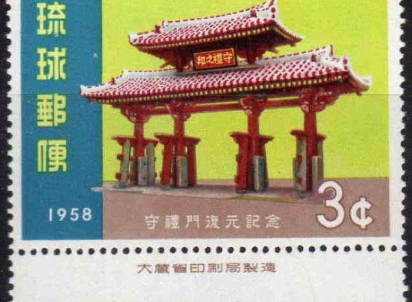 琉球切手 - コレクション