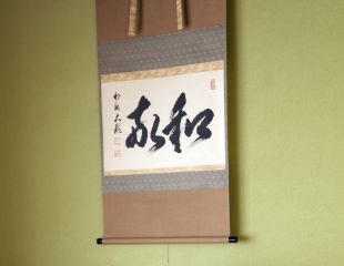 真作‼️殿村藍田蓮の花書軸 - メルカリ