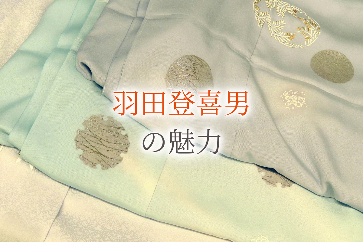 人間国宝の着物作家「羽田登喜男」とは？羽田友禅の特徴について解説