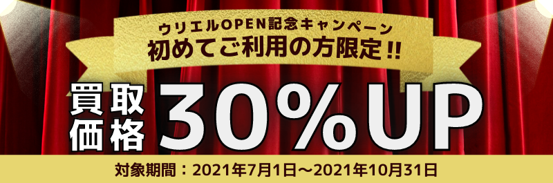 ウリエルOPEN記念キャンペーン (1)