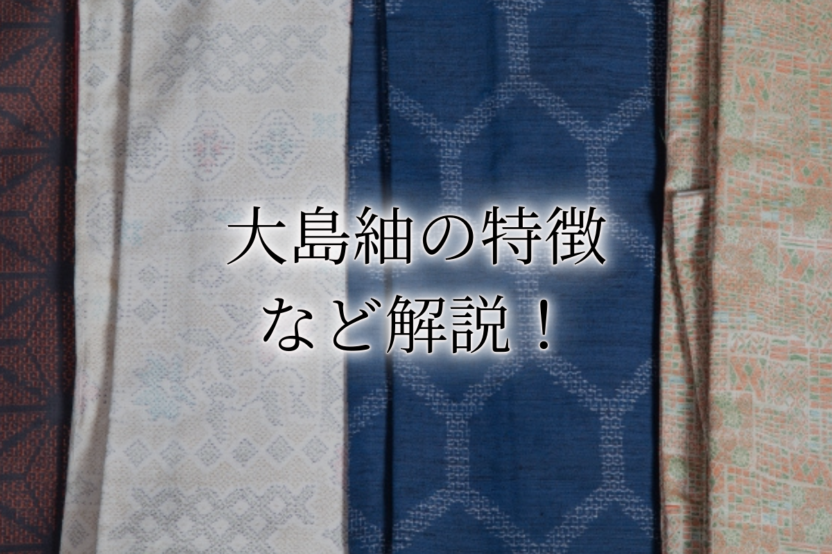 大島紬 反物 手織り証明 希少 楽しく