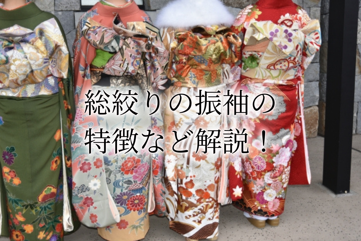 総絞り着物・振袖の買取相場は？種類・格・販売の値段相場なども紹介