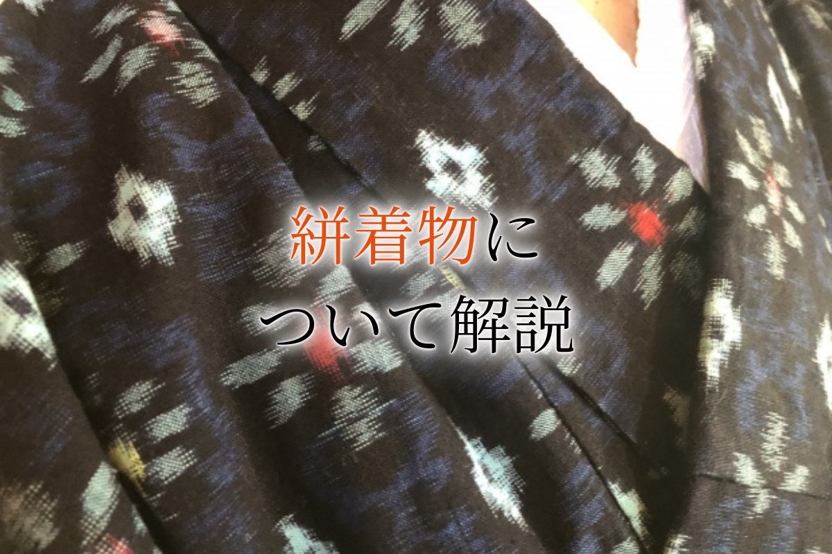 絣着物の特徴は？歴史や柄・模様の種類などについて詳しく解説！
