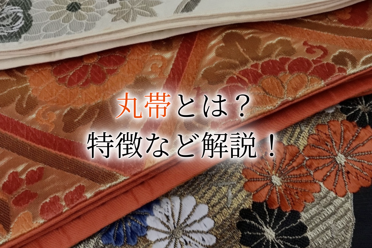 丸帯とは？袋帯や名古屋帯との違いや歴史、結び方を解説！買取 - 着物 