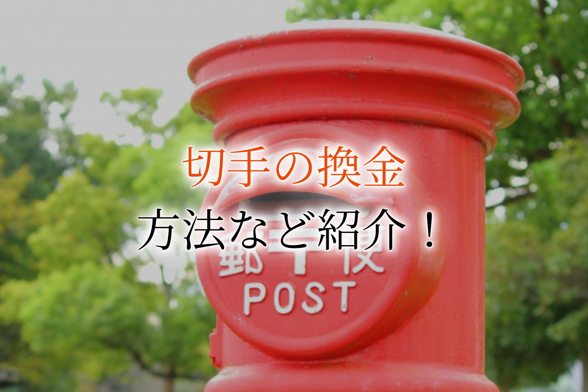 切手は換金できる？金券ショップや買取業者を利用する方法を紹介！