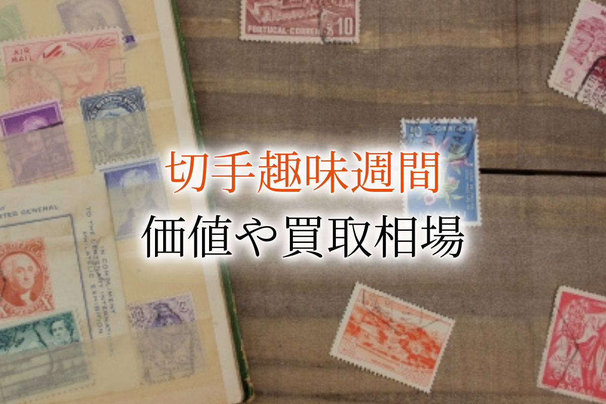 未使用 １９６１～１９７１年発行記念切手・通常切手バラ・　通常切手・各種シリーズ小型シート等　額面４０，２５０円 切手の価値を調べる方法｜買取価格が高いおすすめの買取業者はどこ？