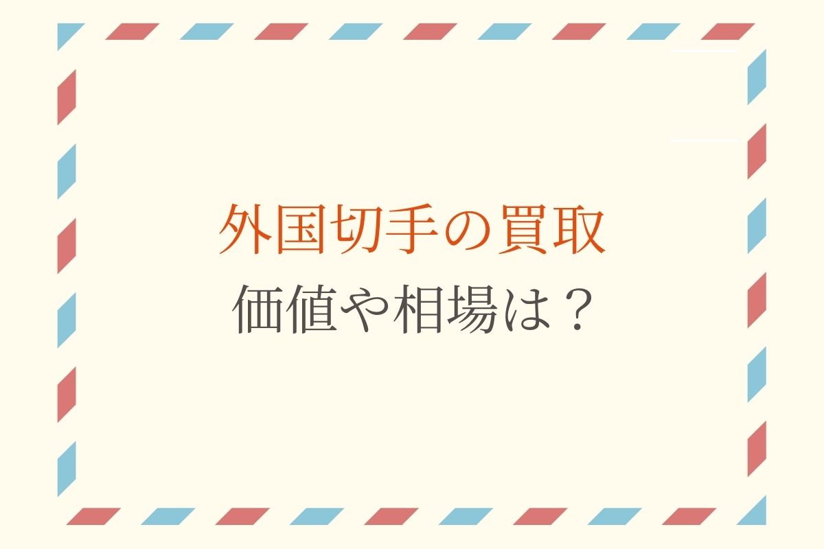レア】外国切手 台灣 中華民国古切手 古画シリーズまとめ 未使用（レア 