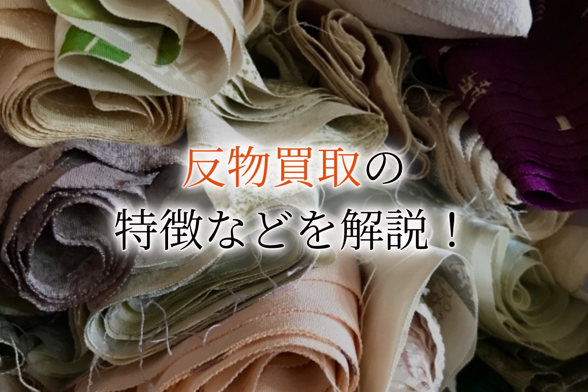ウリエル　反物買取　アイキャッチ