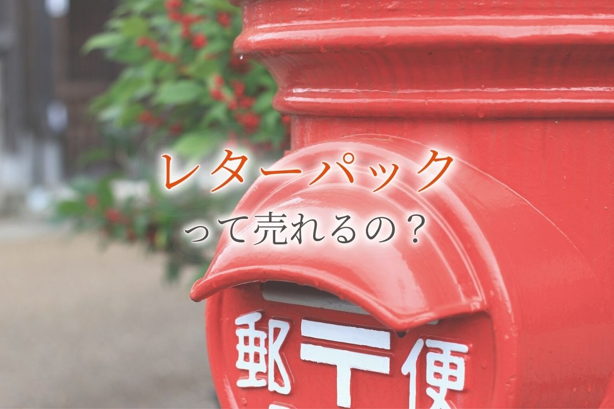 レターパックやはがき、切手、収入印紙の買取価格相場は?高く レターパックやはがき、切手、収入印紙の買取価格相場は?高く