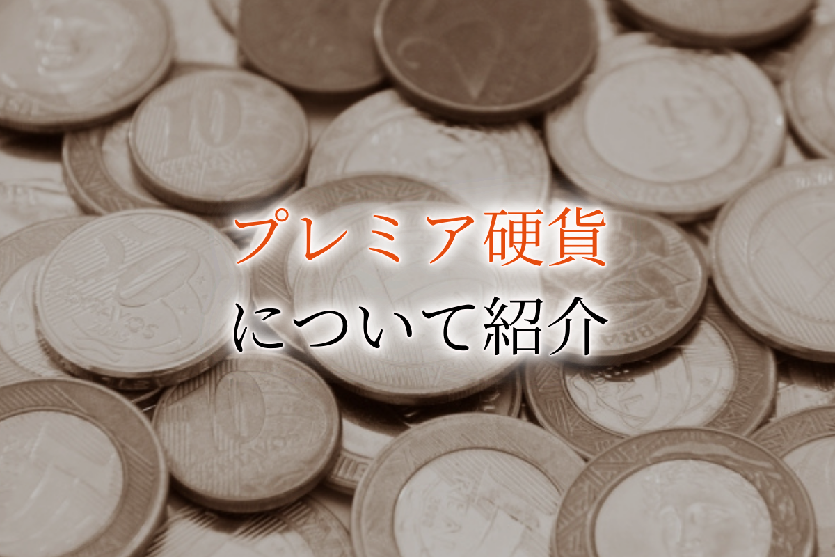 希少価値の高いプレミア硬貨とは？種類別に買取価格相場を一覧で紹介！高く売るポイントも
