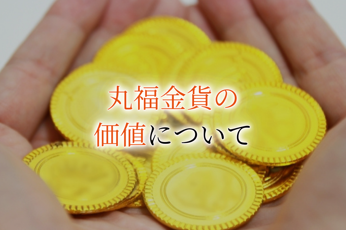 丸福金貨とは？山下財宝と呼ばれる理由や本物と偽物の見分け方を解説！