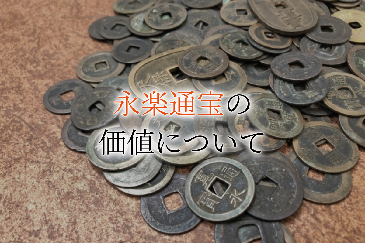 永楽通宝とは？価値や買取相場も紹介！また高く売れるコツとポイントも 