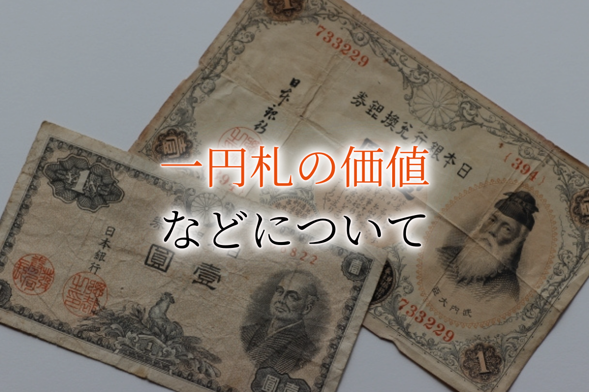 1円札の価値と買取価格相場は？大黒札、中央武内札など種類別に違いを解説