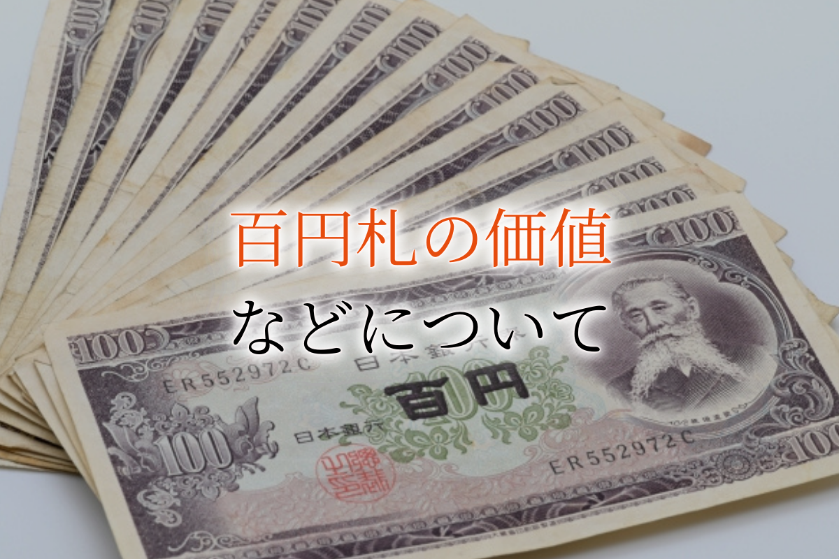 SALE／78%OFF】 100円札