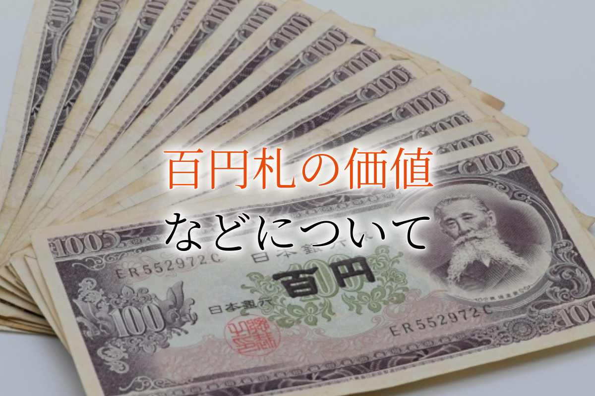 円札の価値を種類別に紹介！板垣退助や聖徳太子の円札の買取相場は？