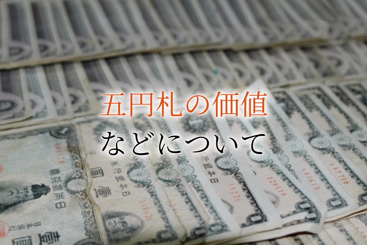 5円札紙幣の価値ってどれくらい？種類別に買取相場を紹介！高く売る 