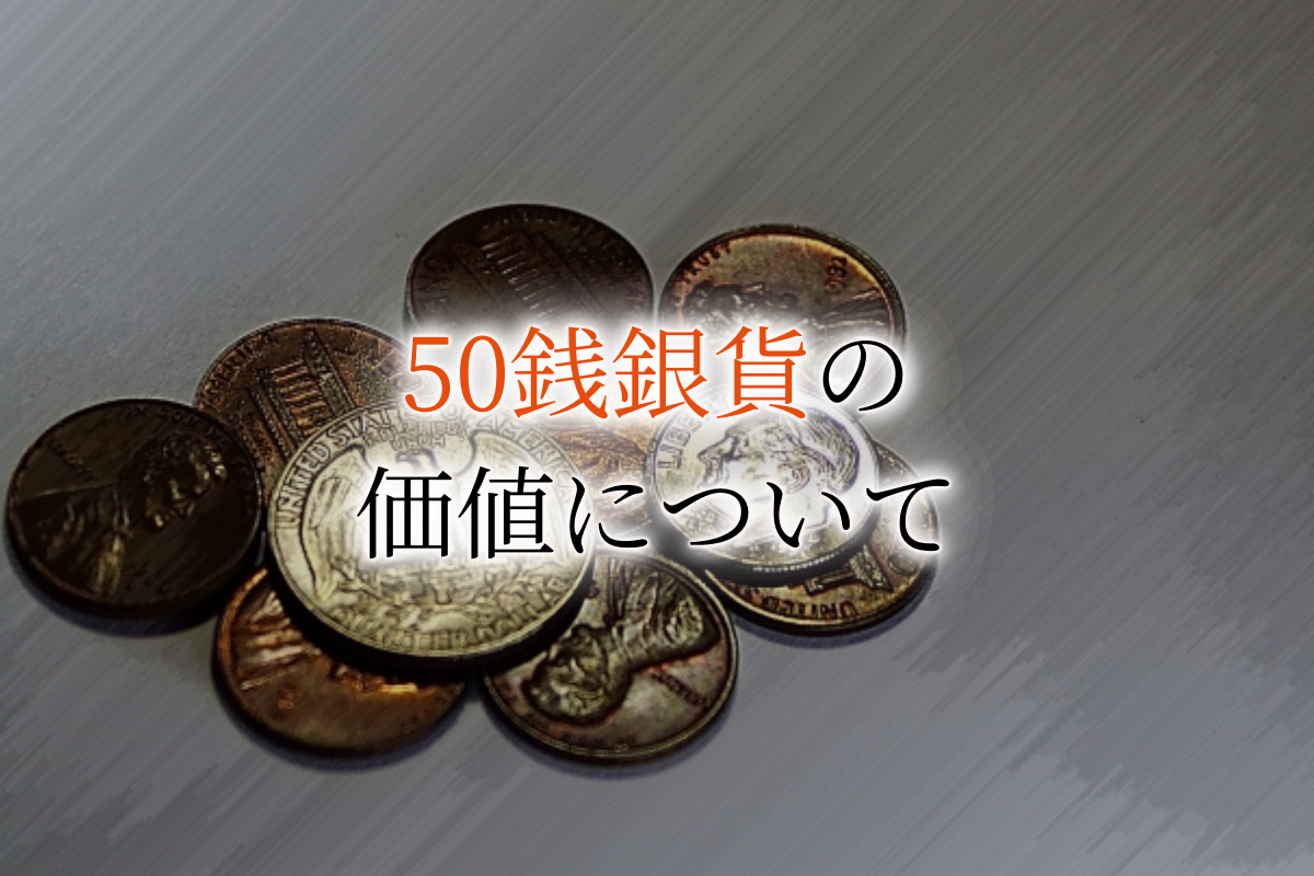 ②手替わり　未使用　黄銅大型50銭　大型50銭黄銅貨　大和口