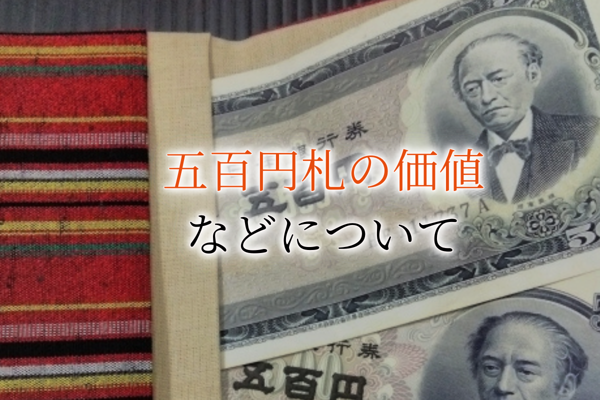 岩倉具視の500円札の価値は 買取価格相場やおすすめの買取方法をご紹介
