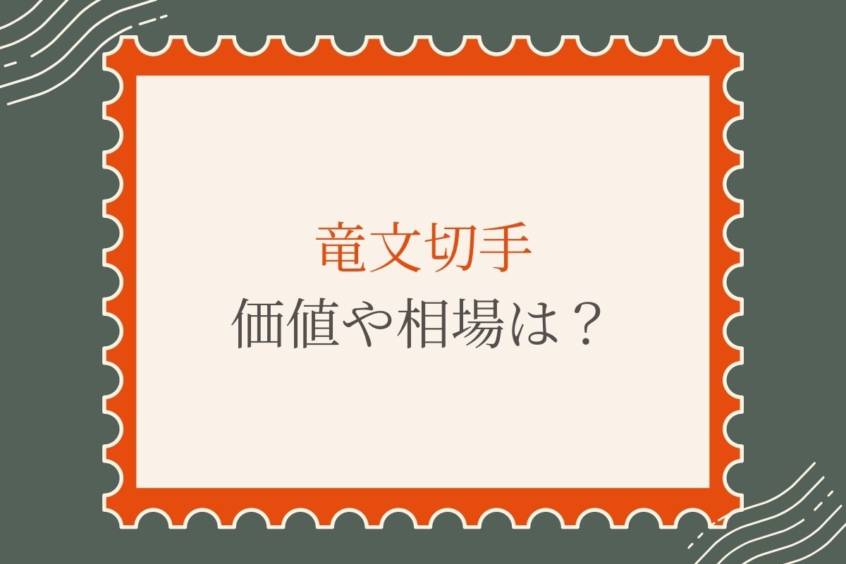 【1円～!!】O21① ◆未使用◆ 普通切手 まとめ 竜文切手/竜銭切手/桜切手/鳥切手 ※詳細不明 ヒンジ跡なし　手彫切手　o04-507164【O商品】