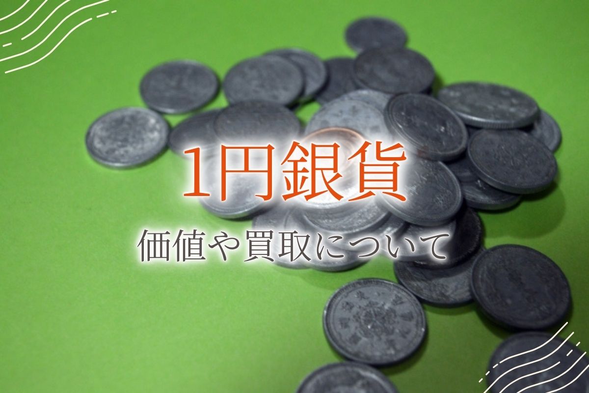 一円（一圓）銀貨の価値や買取価格相場はどれくらい？高価査定の