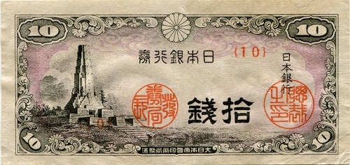 10銭紙幣