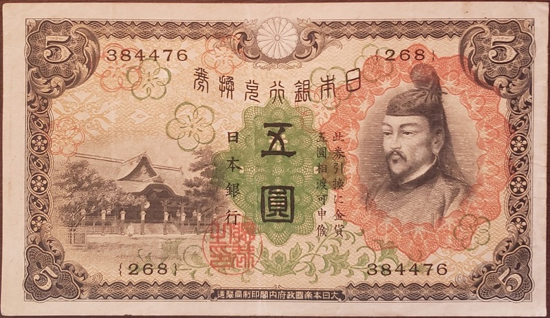 古銭、紙幣、一次５円札、本物