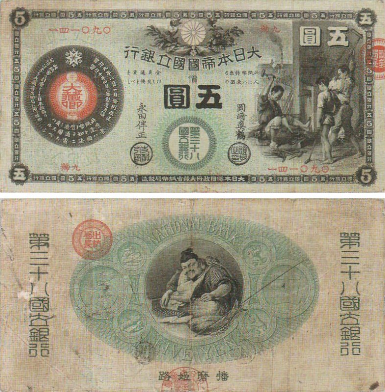 不換紙幣 五円券