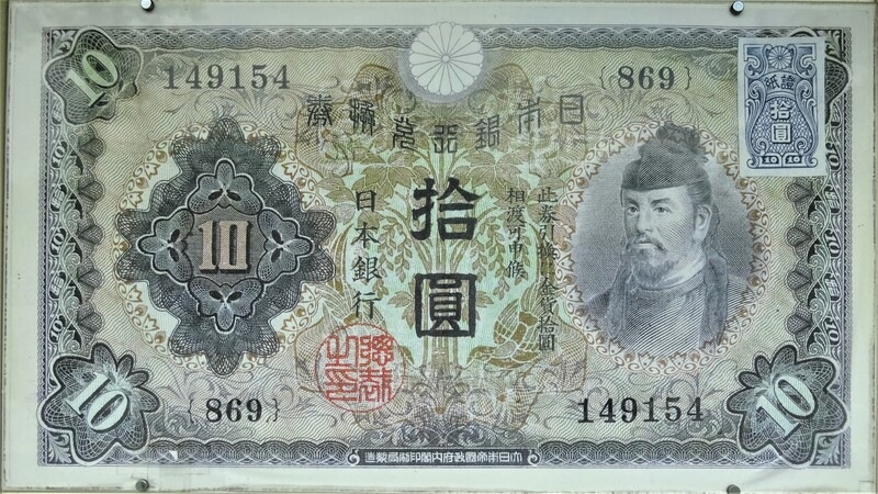 丙号券5円札