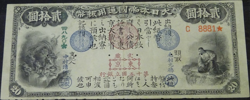 兌換紙幣 二十円券