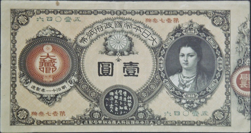改造紙幣1円札