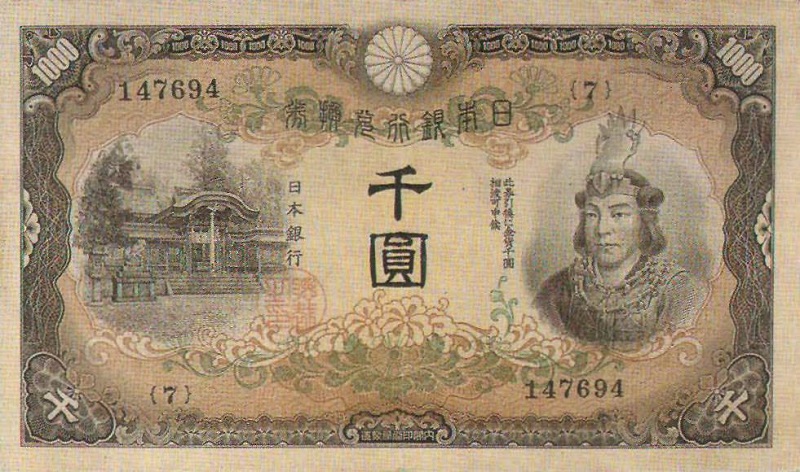 日本武尊1,000円紙幣