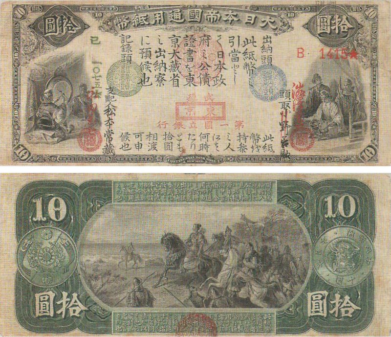 旧国立銀行券10円