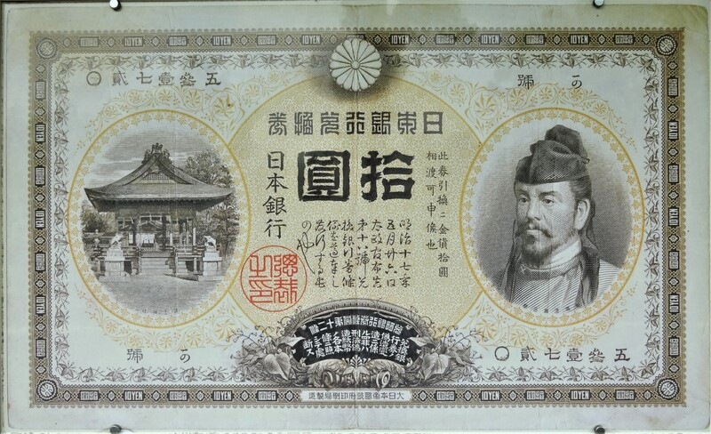 甲号券10円札