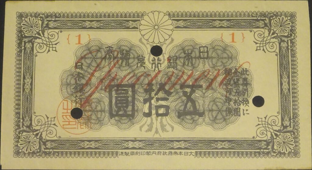 甲号券50円札