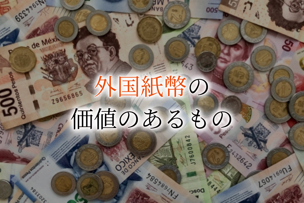 外国硬貨の価値一覧！硬貨ごとの特徴や買取価格の目安を紹介！