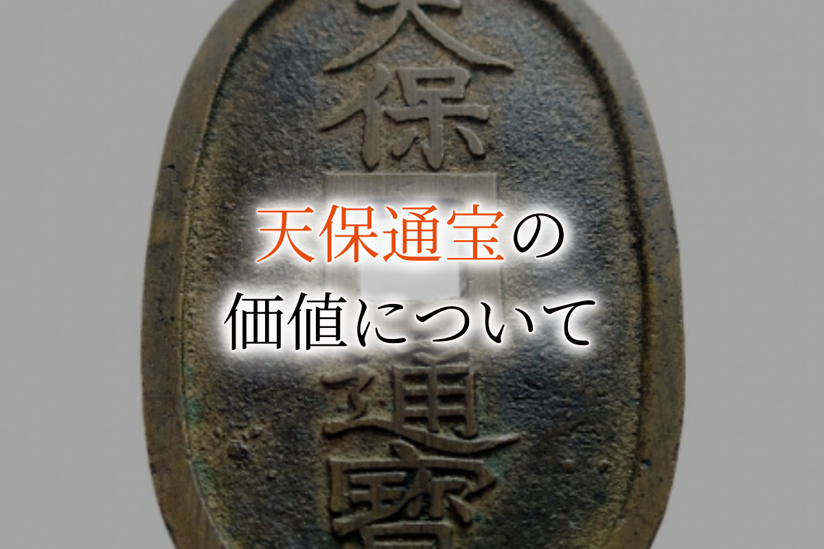2651. 天保通宝 【薩摩藩鋳銭・横郭短尾通】 俗称ガマ口銭 古銭當百 寛永通宝幕末密鋳貨幣 天保通寶 本座・広郭 母銭 鑑定書付き | 明治以前の日本の古銭,天保通