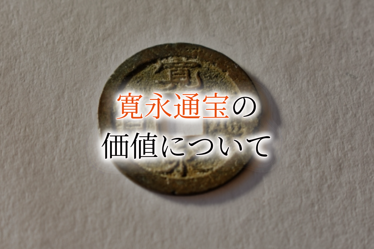 古銭　寛永通宝　寛永通寳　6束　背元か　まとめて　貨幣　硬貨　穴銭　銅貨　古民具　古民芸 寛永通宝 古銭の通販
