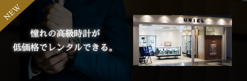 時計レンタルバナー